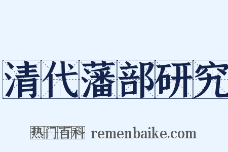 清代藩部研究是什么意思的图片